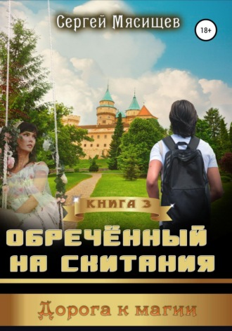 Обложка книги «Обреченный на скитания. Книга 3. Дорога к магии»