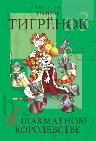 Обложка книги «Тигрёнок в шахматном королевстве. Учебник»