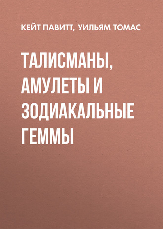 Обложка книги «Талисманы, амулеты и зодиакальные геммы»