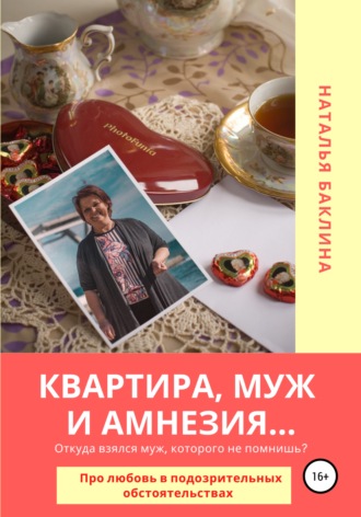 Наталья Баклина. Квартира, муж и амнезия