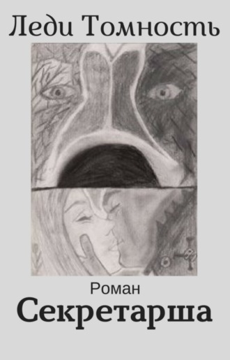 Обложка книги «Секретарша»