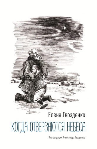 Елена Гвозденко. Когда отверзаются небеса. Рассказы