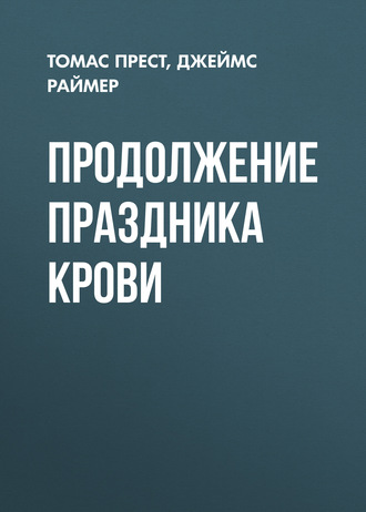 Обложка книги «Продолжение праздника крови»