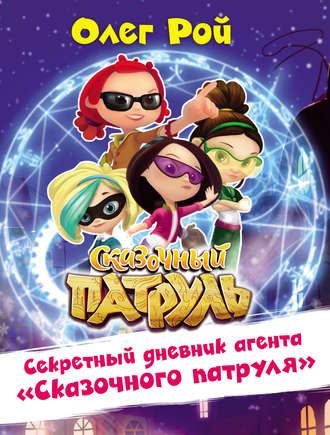 Обложка книги «Секретный дневник агента «Сказочного патруля»»