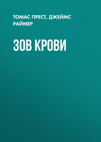 Обложка книги «Зов крови»