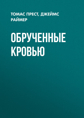 Обложка книги «Обрученные кровью»