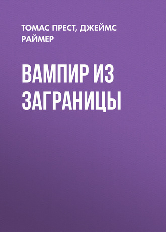 Обложка книги «Вампир из заграницы»