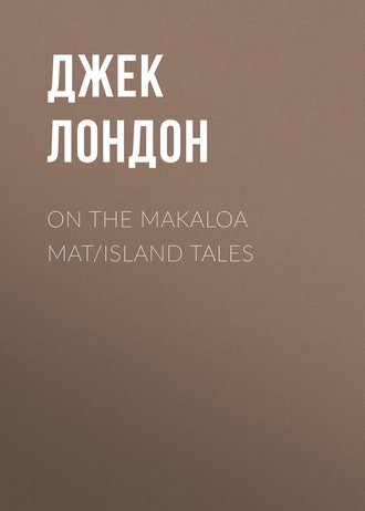 Обложка книги «On the Makaloa Mat/Island Tales»
