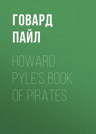 Обложка книги «Howard Pyle's Book of Pirates»