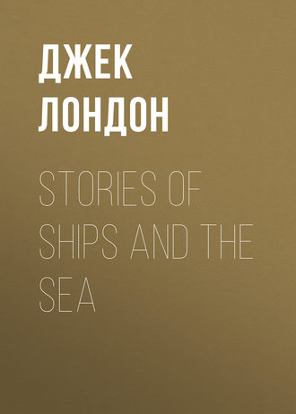 Обложка книги «Stories of Ships and the Sea»