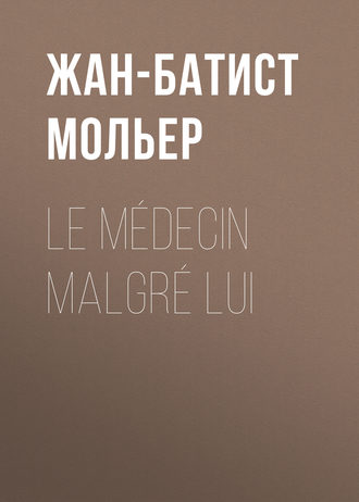 Обложка книги «Le médecin malgré lui»