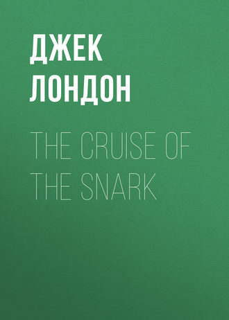 Обложка книги «The Cruise of the Snark»