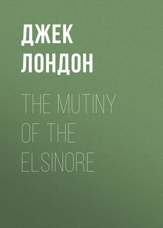 Джек Лондон. The Mutiny of the Elsinore