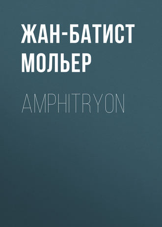 Мольер (Жан-Батист Поклен). Amphitryon