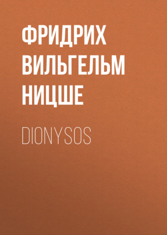 Фридрих Вильгельм Ницше. Dionysos