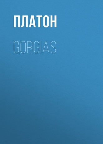 Платон. Gorgias