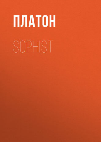 Платон. Sophist