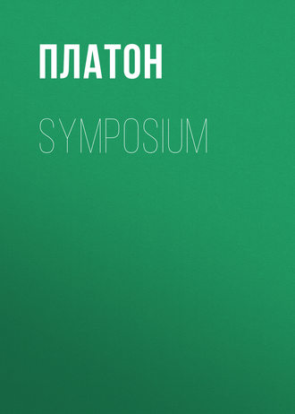 Платон. Symposium