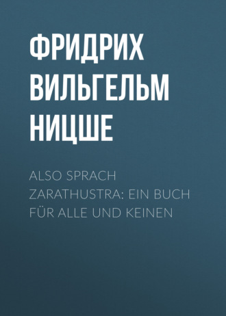 Обложка книги «Also sprach Zarathustra: Ein Buch für Alle und Keinen»