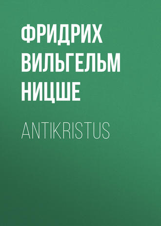 Фридрих Вильгельм Ницше. Antikristus