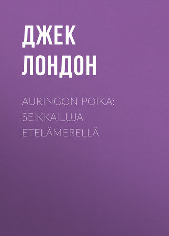 Обложка книги «Auringon poika: Seikkailuja Etelämerellä»