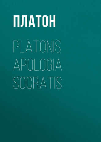 Обложка книги «Platonis Apologia Socratis»