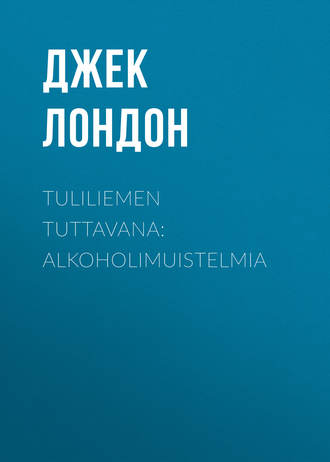 Джек Лондон. Tuliliemen tuttavana: Alkoholimuistelmia