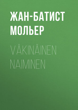 Обложка книги «Väkinäinen naiminen»