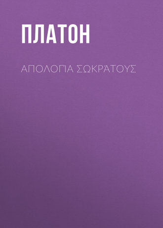 Обложка книги «Απολογία Σωκράτους»