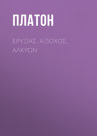 Обложка книги «Ερυξίας, Αξίοχος, Αλκυών»