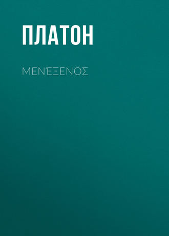Обложка книги «Μενέξενоς»