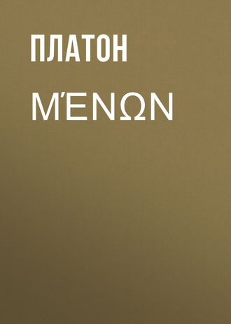 Обложка книги «Μένων»