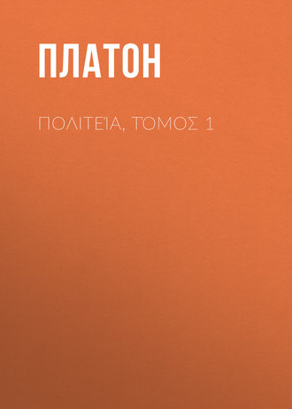 Обложка книги «Πολιτεία, Τόμος 1»