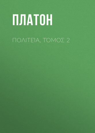 Обложка книги «Πολιτεία, Τόμος 2»