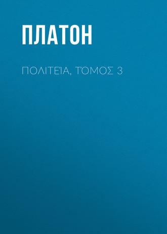Обложка книги «Πολιτεία, Τόμος 3»