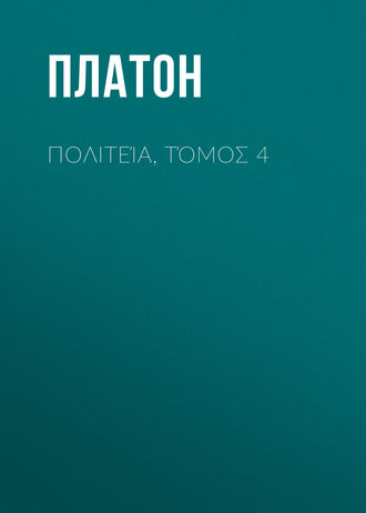 Обложка книги «Πολιτεία, Τόμος 4»