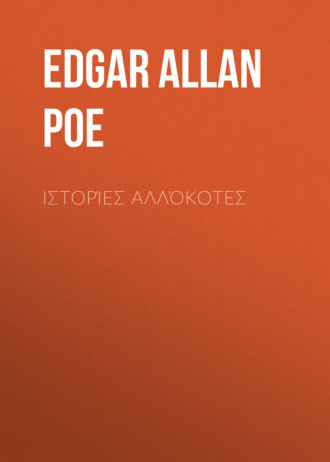 Обложка книги «Ιστορίες αλλόκοτες»