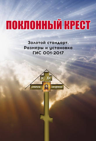 Обложка книги «Поклонный крест. Золотой стандарт. Размеры и установка. ГИС 001-2017»