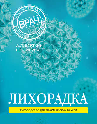 А. Л. Вёрткин. Лихорадка. Руководство для практических врачей