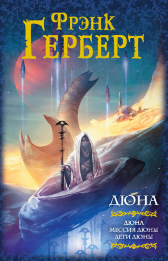 Фрэнк Герберт. Дюна. Мессия Дюны. Дети Дюны