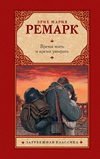 Эрих Мария Ремарк. Время жить и время умирать