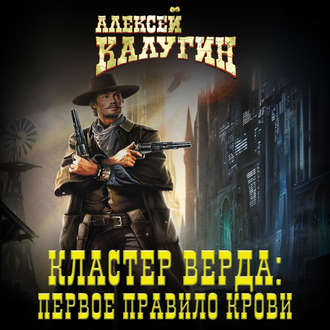 Обложка книги «Кластер Верда: Первое правило крови»