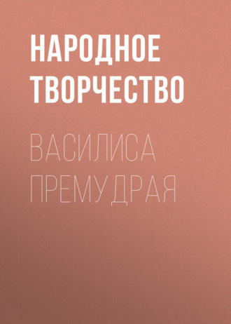 Обложка книги «Василиса Премудрая»