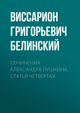Обложка книги «Сочинения Александра Пушкина. Статья четвертая»
