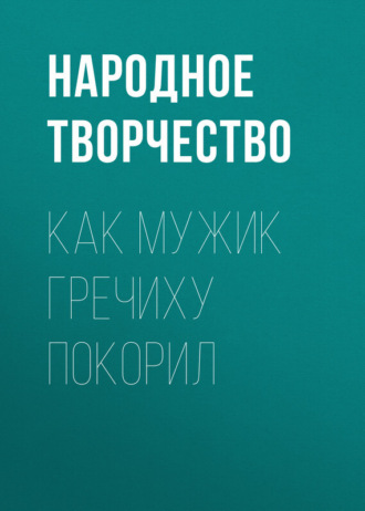 Народное творчество (Фольклор). Как мужик гречиху покорил