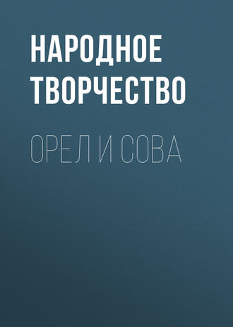 Народное творчество (Фольклор). Орел и Сова