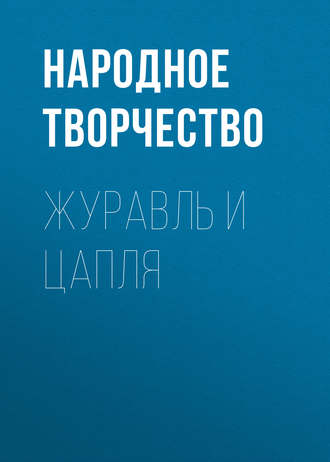 Обложка книги «Журавль и Цапля»