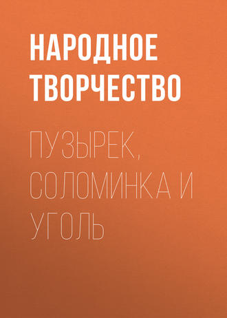 Народное творчество (Фольклор). Пузырек, Соломинка и Уголь