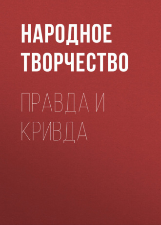 Обложка книги «Правда и кривда»