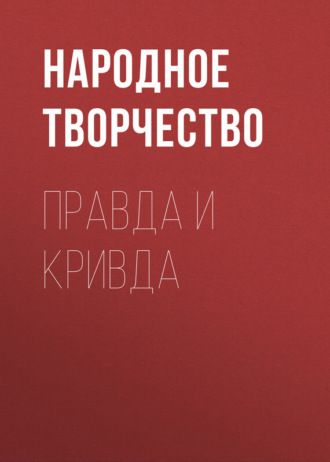 Народное творчество (Фольклор). Правда и кривда